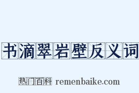 书滴翠岩壁反义词是什么意思的图片